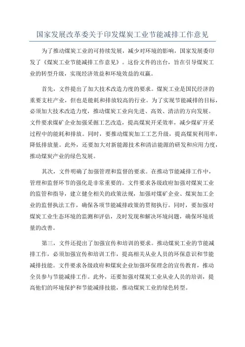 国家发展改革委关于印发煤炭工业节能减排工作意见