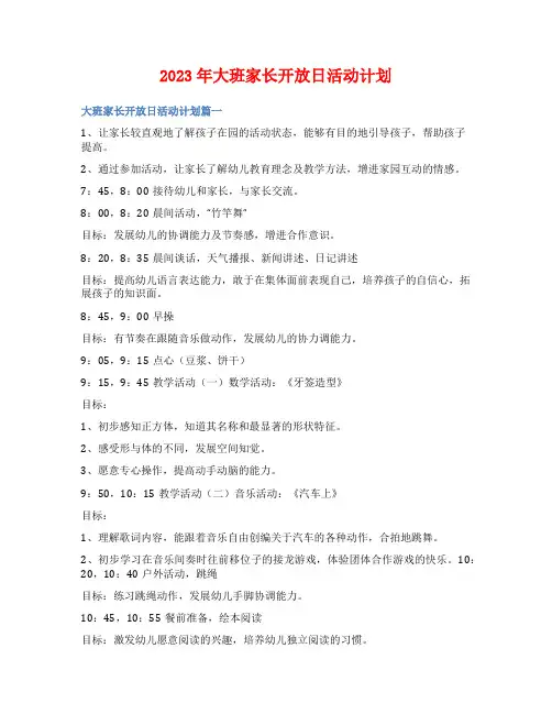 2023年大班家长开放日活动计划