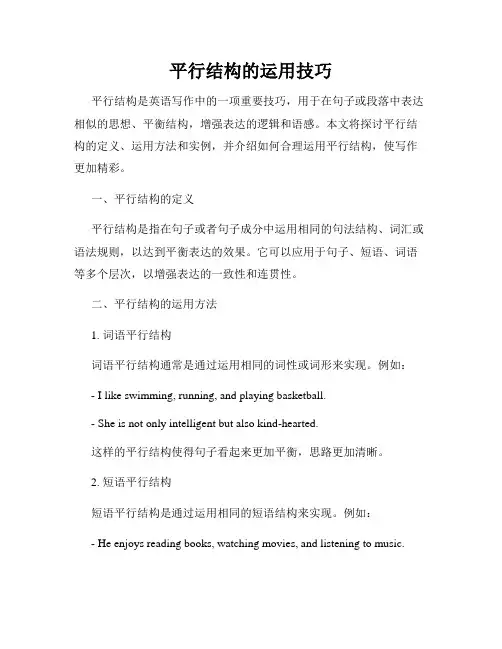 平行结构的运用技巧