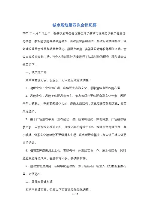 【最新】城市规划第四次会议纪要
