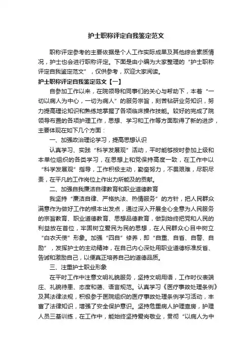 护士职称评定自我鉴定范文