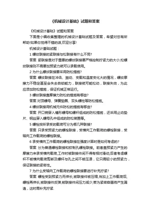 《机械设计基础》试题和答案