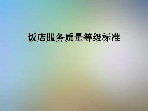 饭店服务质量等级标准