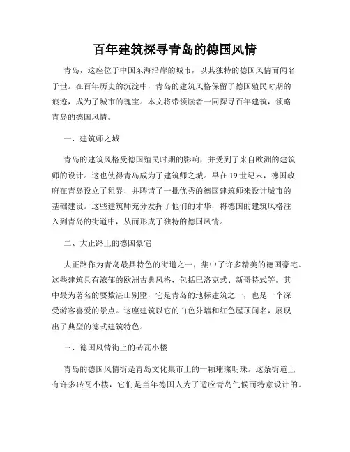 百年建筑探寻青岛的德国风情