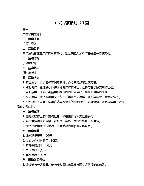 广式早茶策划书3篇