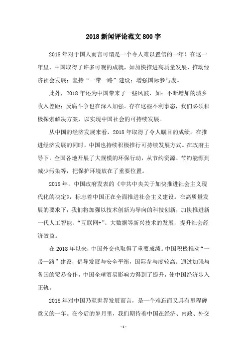 2018新闻评论范文800字
