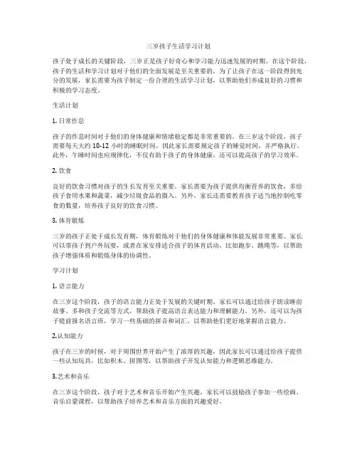 三岁孩子生活学习计划