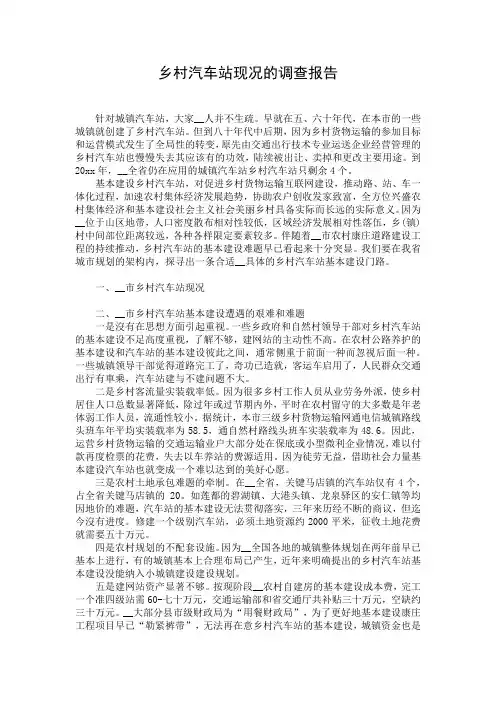 乡村汽车站现况的调查报告