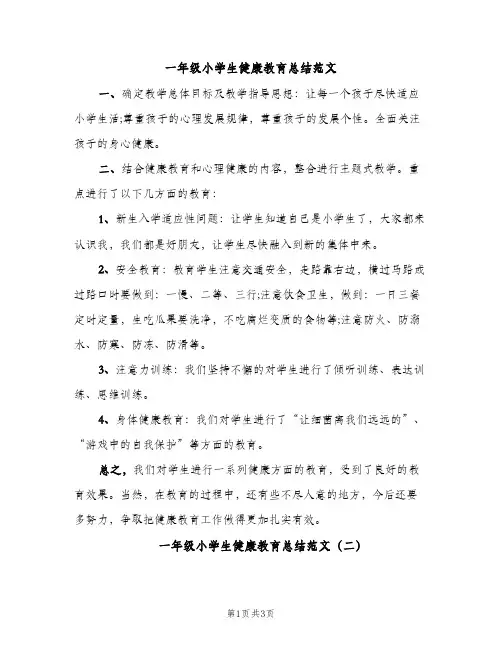 一年级小学生健康教育总结范文（2篇）