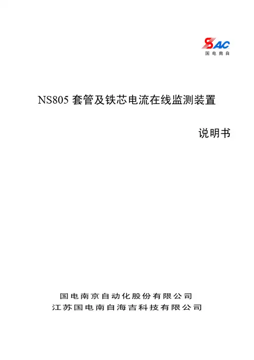 NS805套管及铁芯电流监测说明书