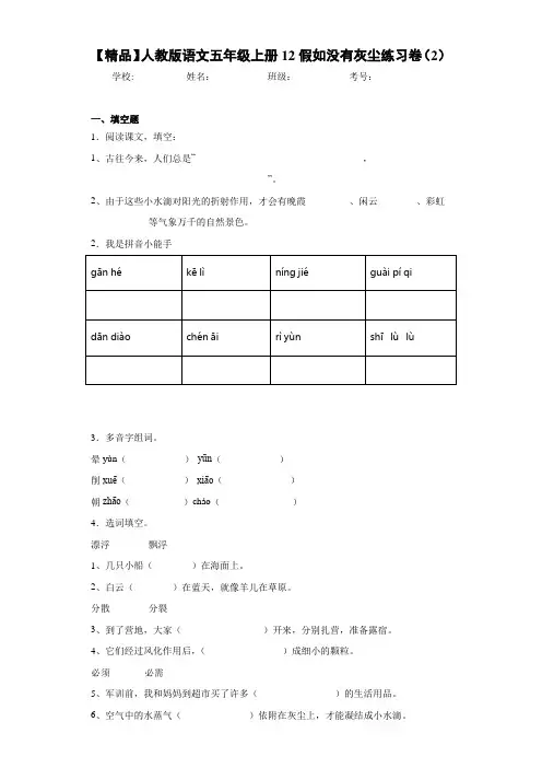 小学人教版语文五年级上册12假如没有灰尘练习卷(2)(含答案解析)