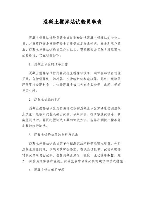 混凝土搅拌站试验员职责