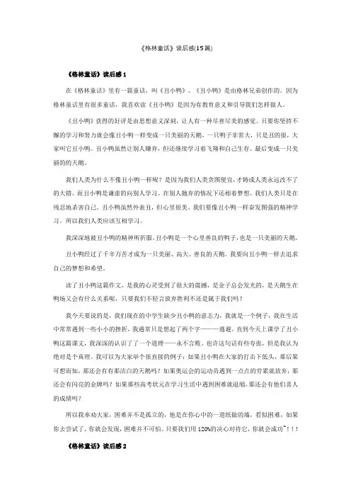 《格林童话》读后感(15篇)