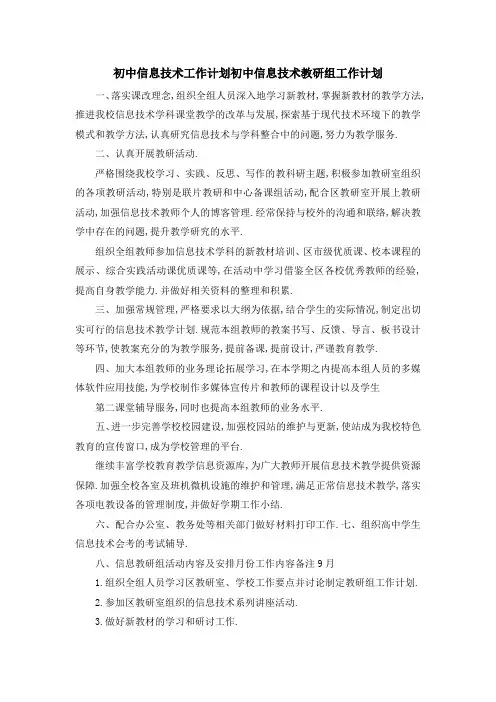初中信息技术工作计划 初中信息技术教研组工作计划 精