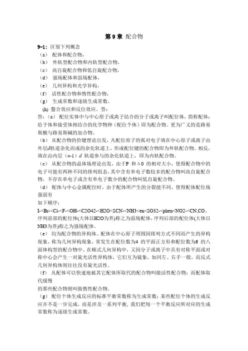 无机化学练习题(含答案)第9章 配合物