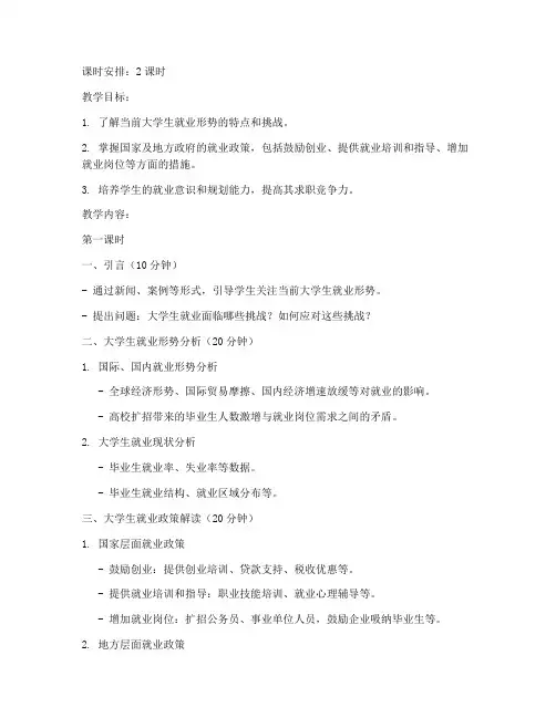 大学生就业形势和政策教案