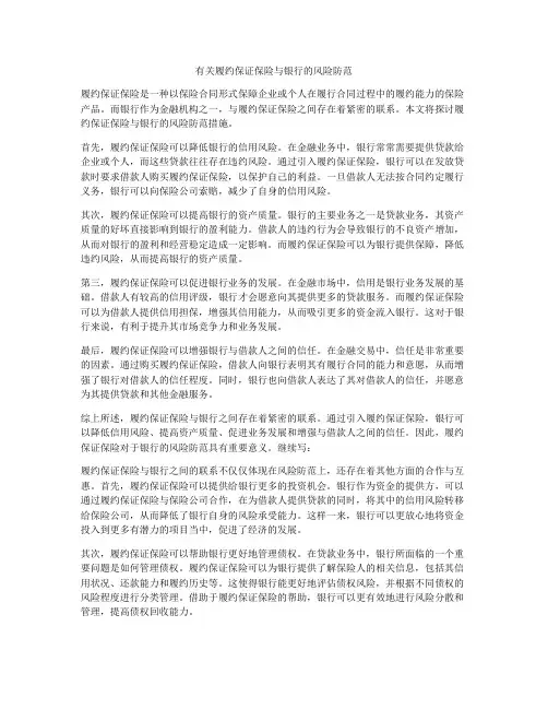 有关履约保证保险与银行的风险防范