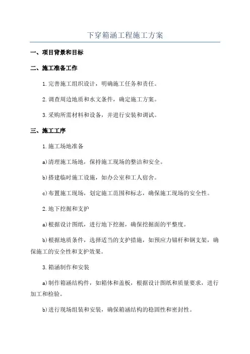 下穿箱涵工程施工方案