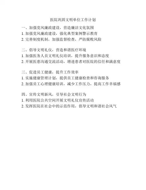 医院巩固文明单位工作计划