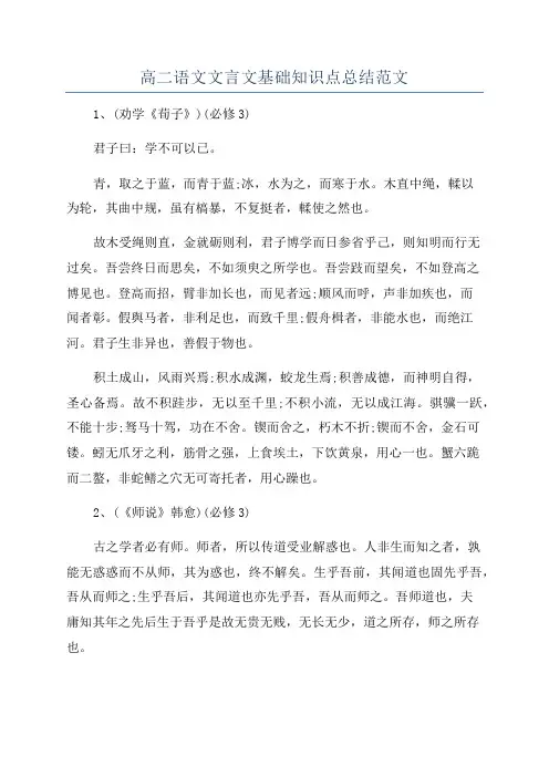 高二语文文言文基础知识点总结范文