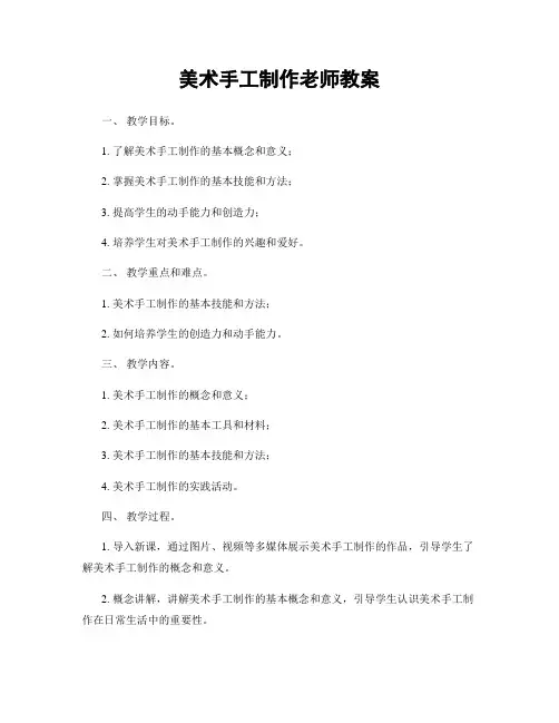 美术手工制作老师教案