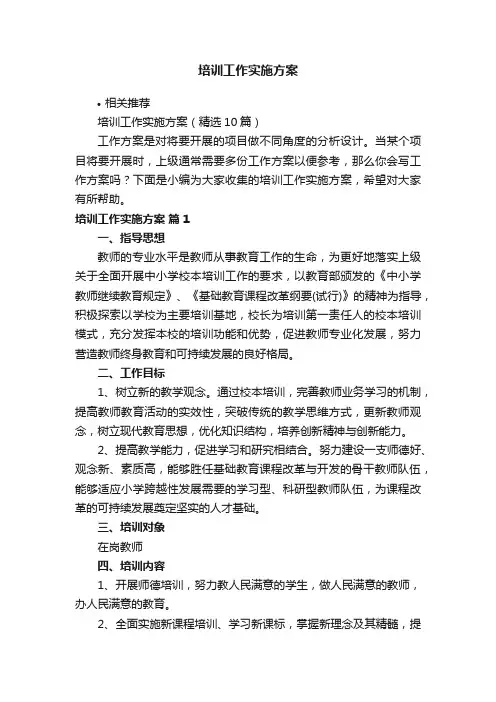 培训工作实施方案
