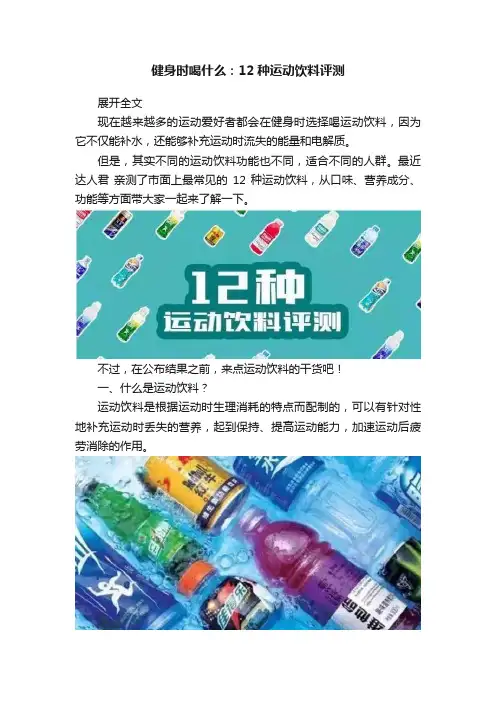 健身时喝什么：12种运动饮料评测