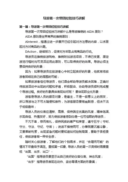 导游第一次带团经验技巧讲解