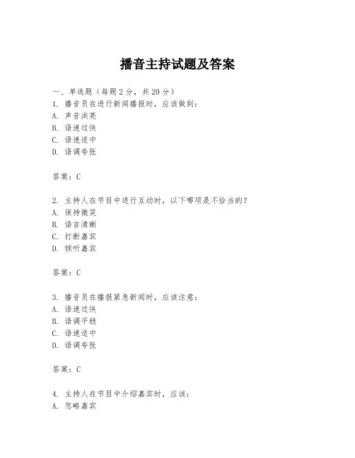 播音主持试题及答案