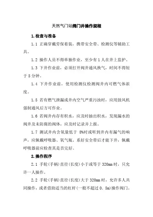 天然气门站阀门井操作规程