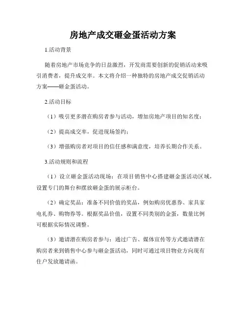 房地产成交砸金蛋活动方案