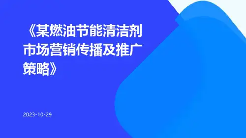 某燃油节能清洁剂市场营销传播及推广策略