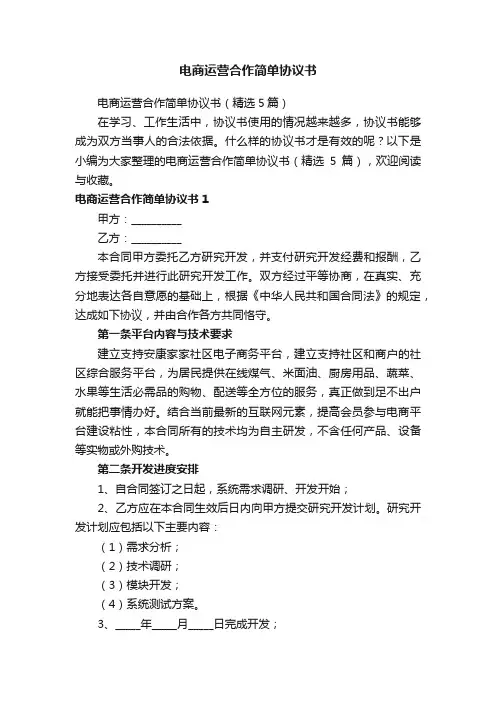 电商运营合作简单协议书（精选5篇）