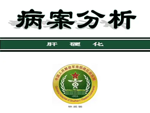 肝硬化病案分析PPT课件(文库推荐)