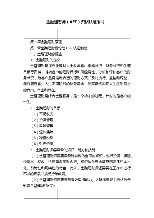 金融理财师（AFP）资格认证考试...