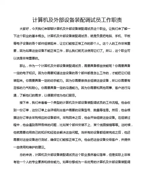 计算机及外部设备装配调试员工作职责