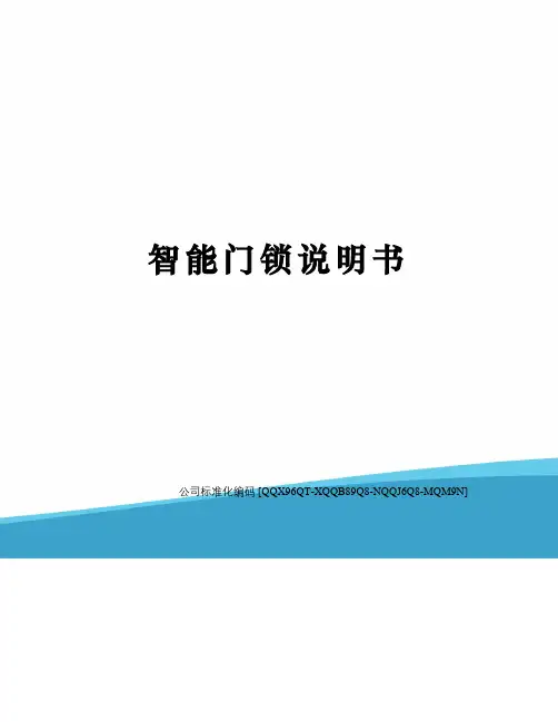 智能门锁说明书