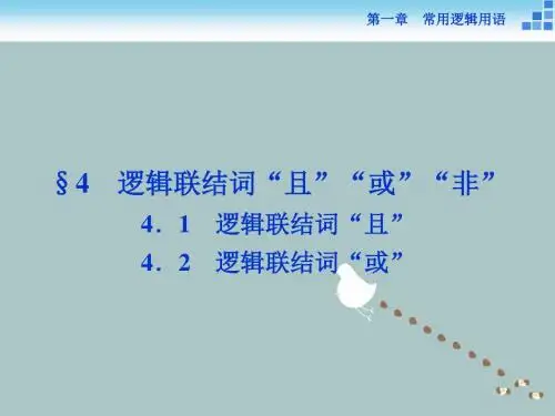 推荐高中数学第一章常用逻辑用语1.4.1_1.4.2逻辑联结词“且”逻辑联结词“或”课件北师大版选修1_1