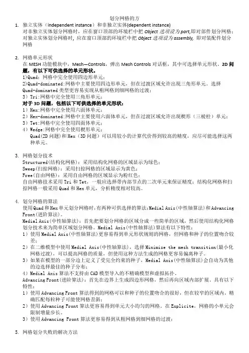 ABAQUS 划分网格的方法(读书总结)