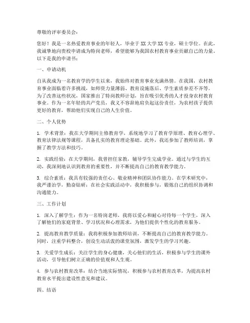 特岗老师申请书格式模板