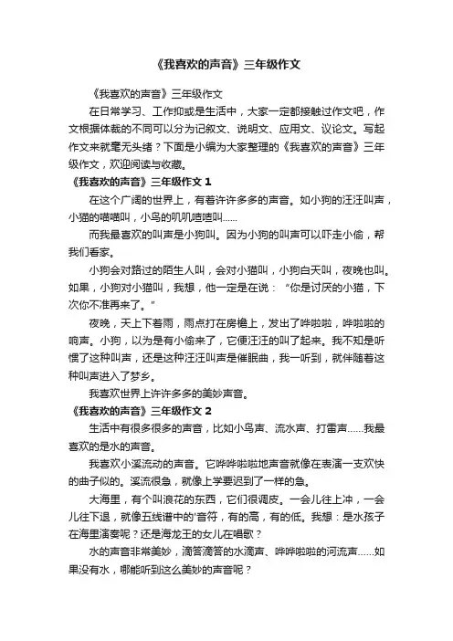 《我喜欢的声音》三年级作文
