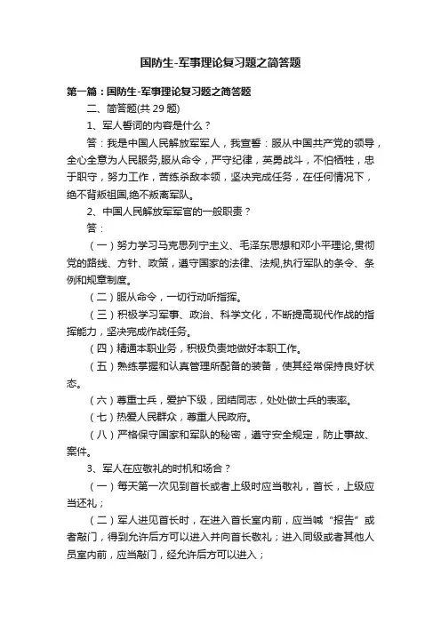 国防生-军事理论复习题之简答题