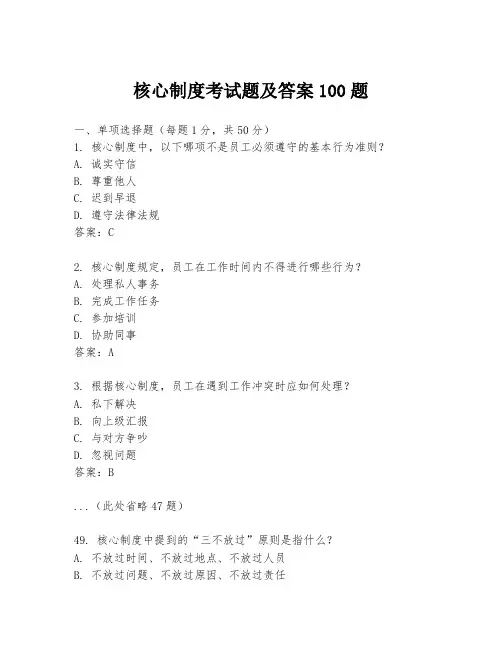 核心制度考试题及答案100题