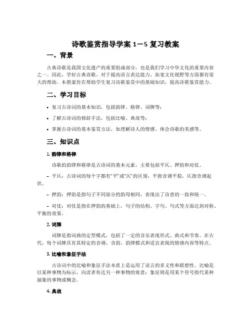诗歌鉴赏指导学案1-5复习教案