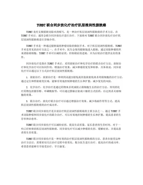 TURBT联合同步放化疗治疗肌层浸润性膀胱癌