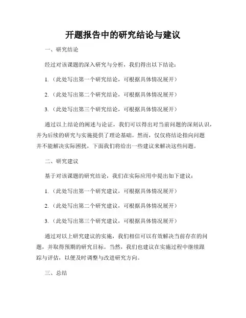 开题报告中的研究结论与建议