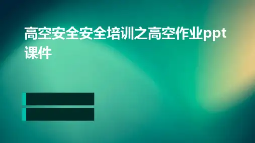 高空安全：安全培训之高空作业PPT课件