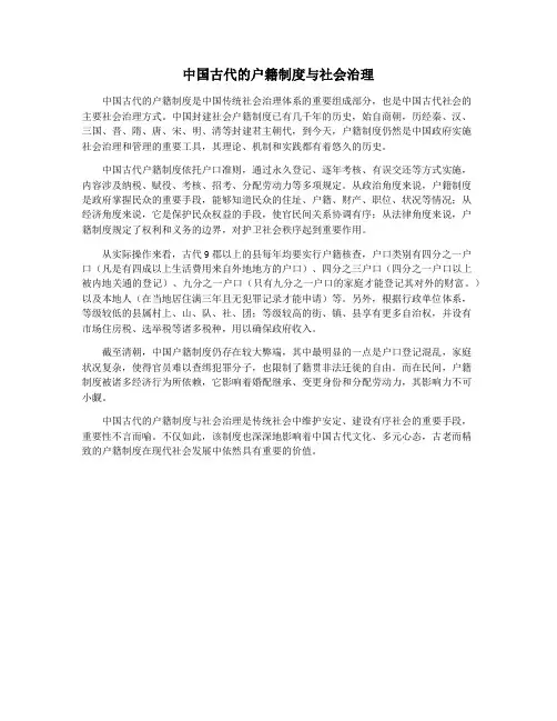 中国古代的户籍制度与社会治理