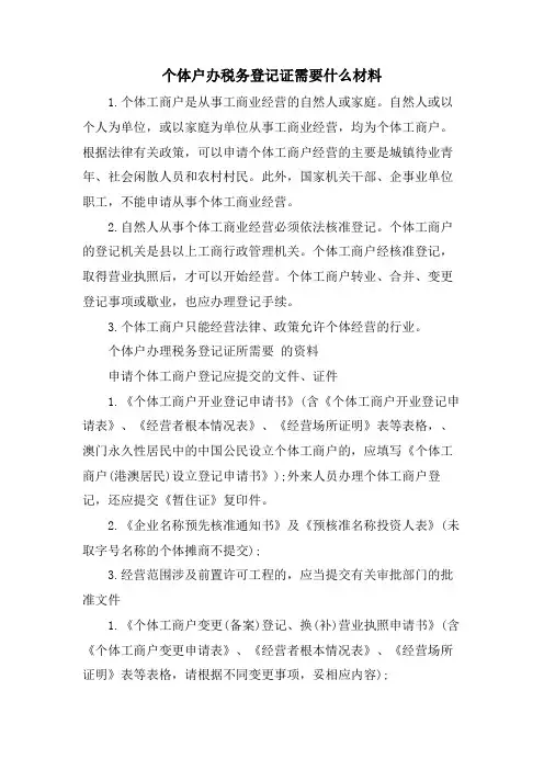 个体户办税务登记证需要什么材料