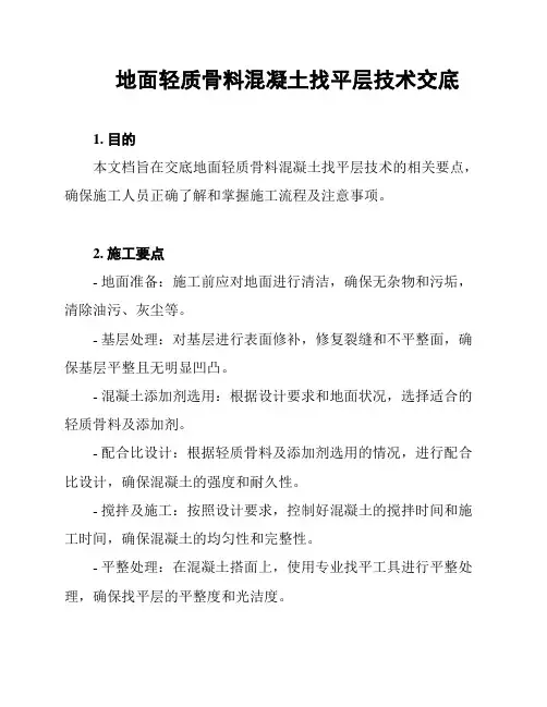 地面轻质骨料混凝土找平层技术交底